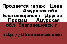 Продается гараж › Цена ­ 35 000 - Амурская обл., Благовещенск г. Другое » Продам   . Амурская обл.,Благовещенск г.